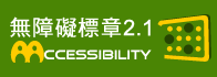 無障礙標章2.1