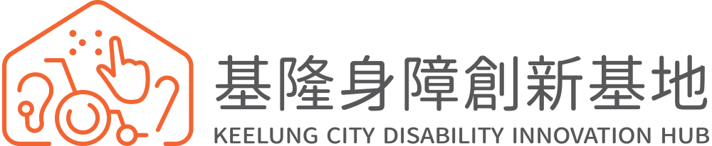 基隆身障創新基地