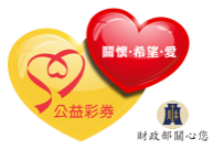 公益彩券