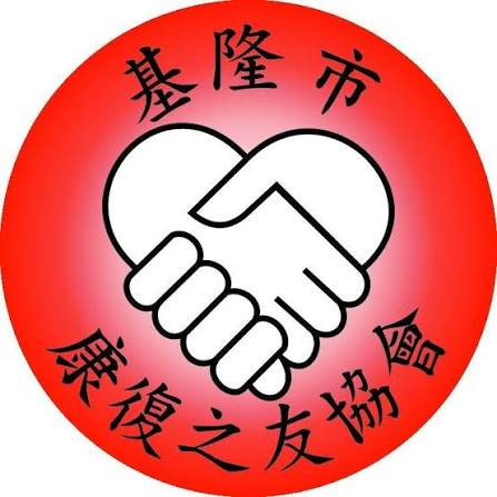 基隆市康復之友協會