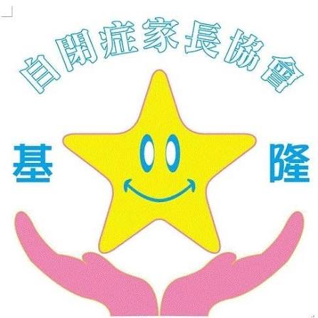 基隆市自閉症家長協會