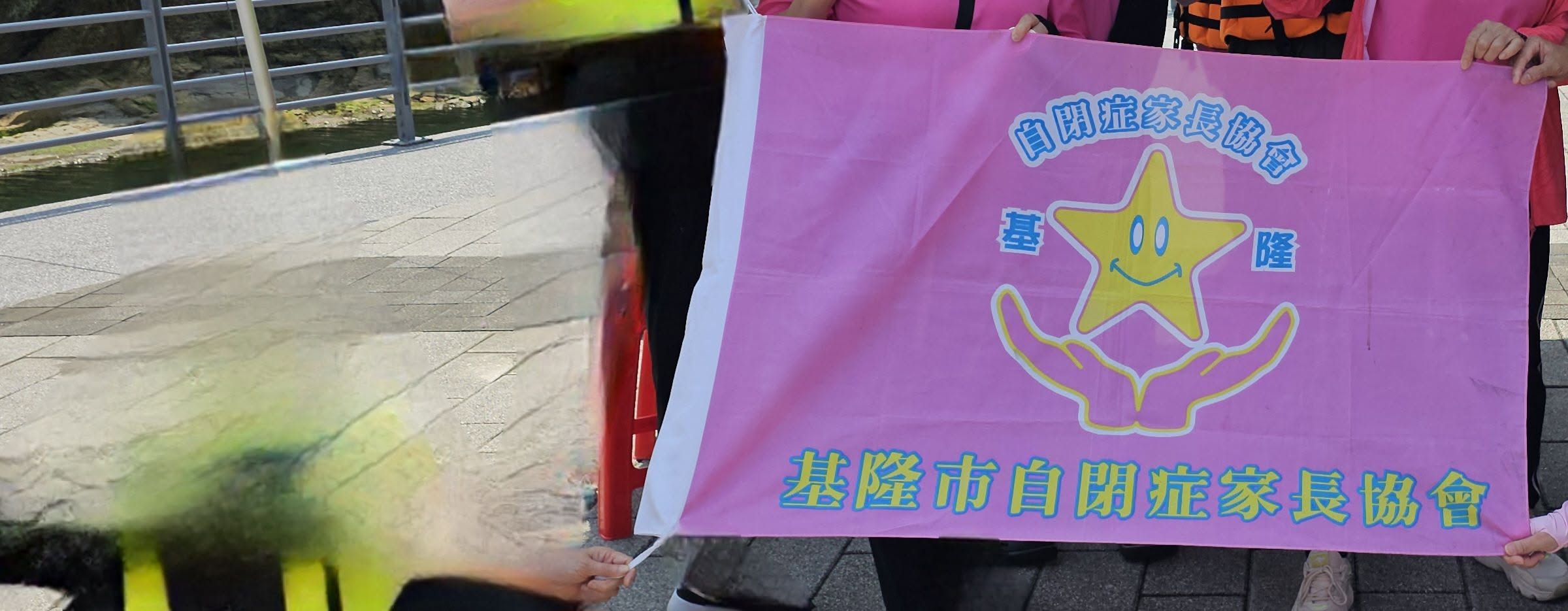 基隆市自閉症家長協會