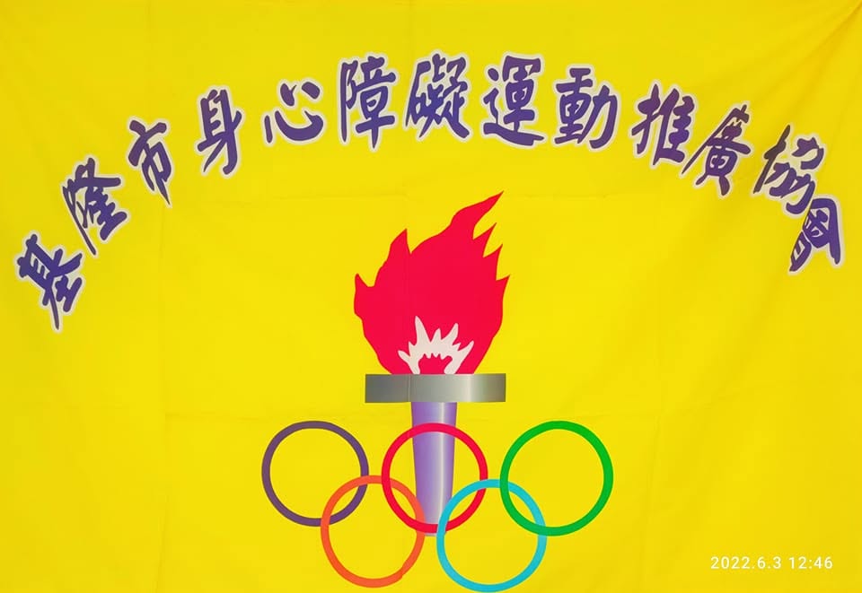 基隆市身心障礙運動推廣協會